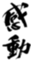 感動