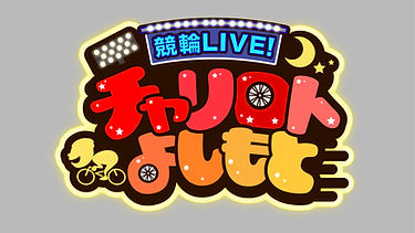 チャリロトよしもとロゴ