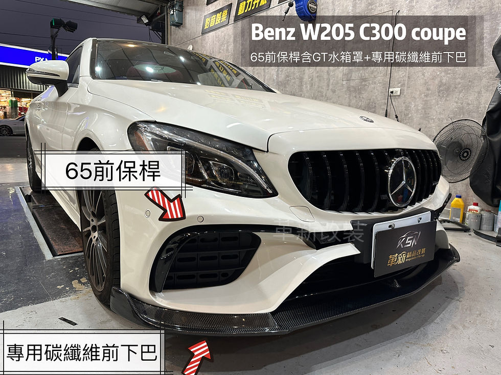 縮圖：W205改65前保桿