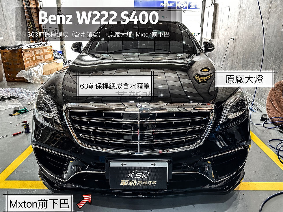縮圖：Benz W222改裝S63全車套件含原廠前後燈具