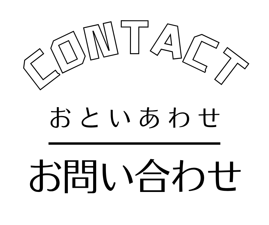 お問い合わせ.png