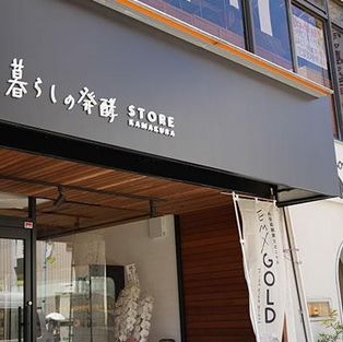 EM WELLNESS 暮らしの発酵 STORE KAMAKURA