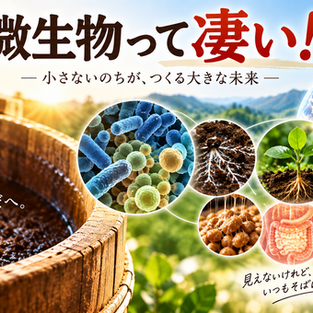 なぜ今、「微生物」なのか?― 9月10日の講演動画を公開しました