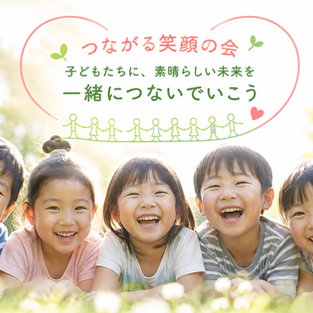 つながる、笑顔の会