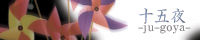 十五夜様