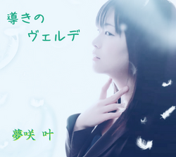 導きのヴェルデ