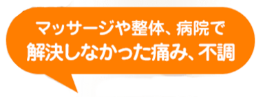 マッサージや整体、病院で解決しなかった症状