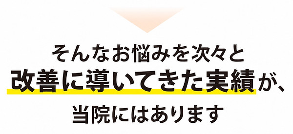 改善に導いてきた実績が当院にはあります
