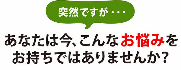 突然ですが、こんなお悩みありませんか?