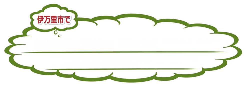 .伊万里市にある猫背治療院.png