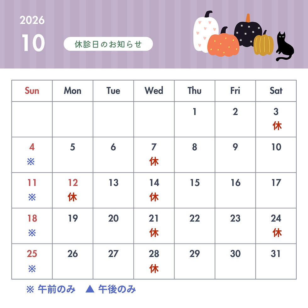 2026年10月の休診日のお知らせ