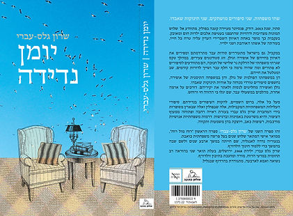 יומן נדידה