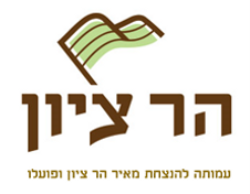 לוגו הר ציון.png