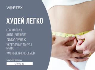 Худеем легко с Vortex