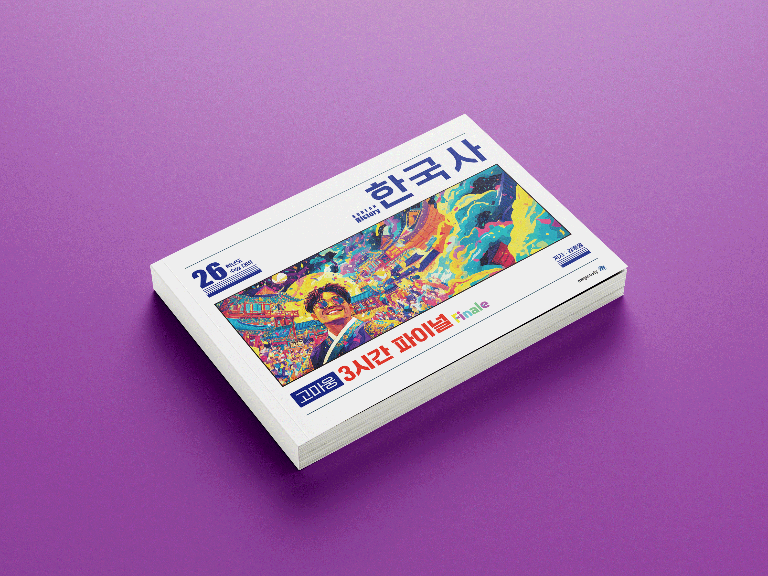 <한국사> 파이널