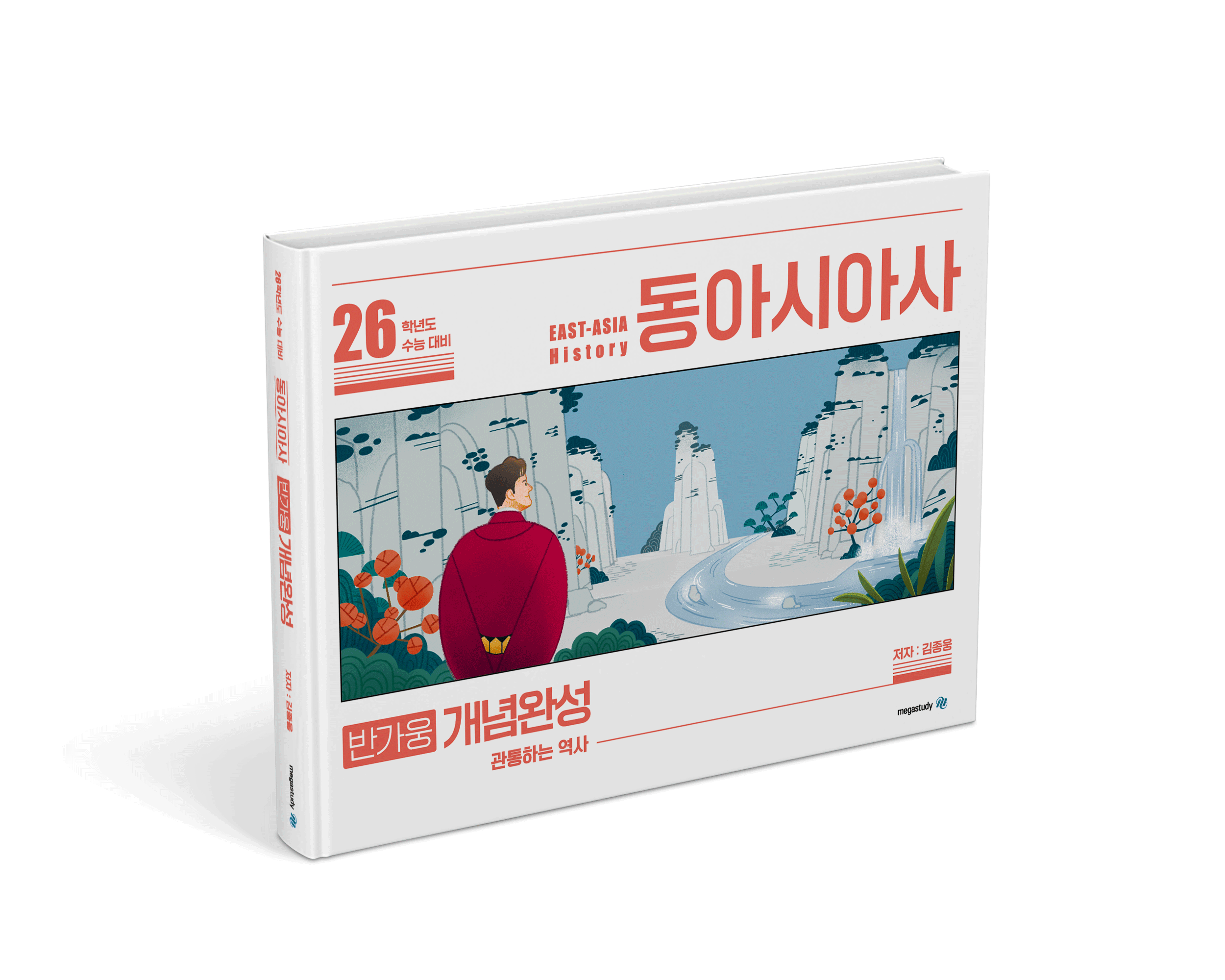 <동아시아사> 개념완성