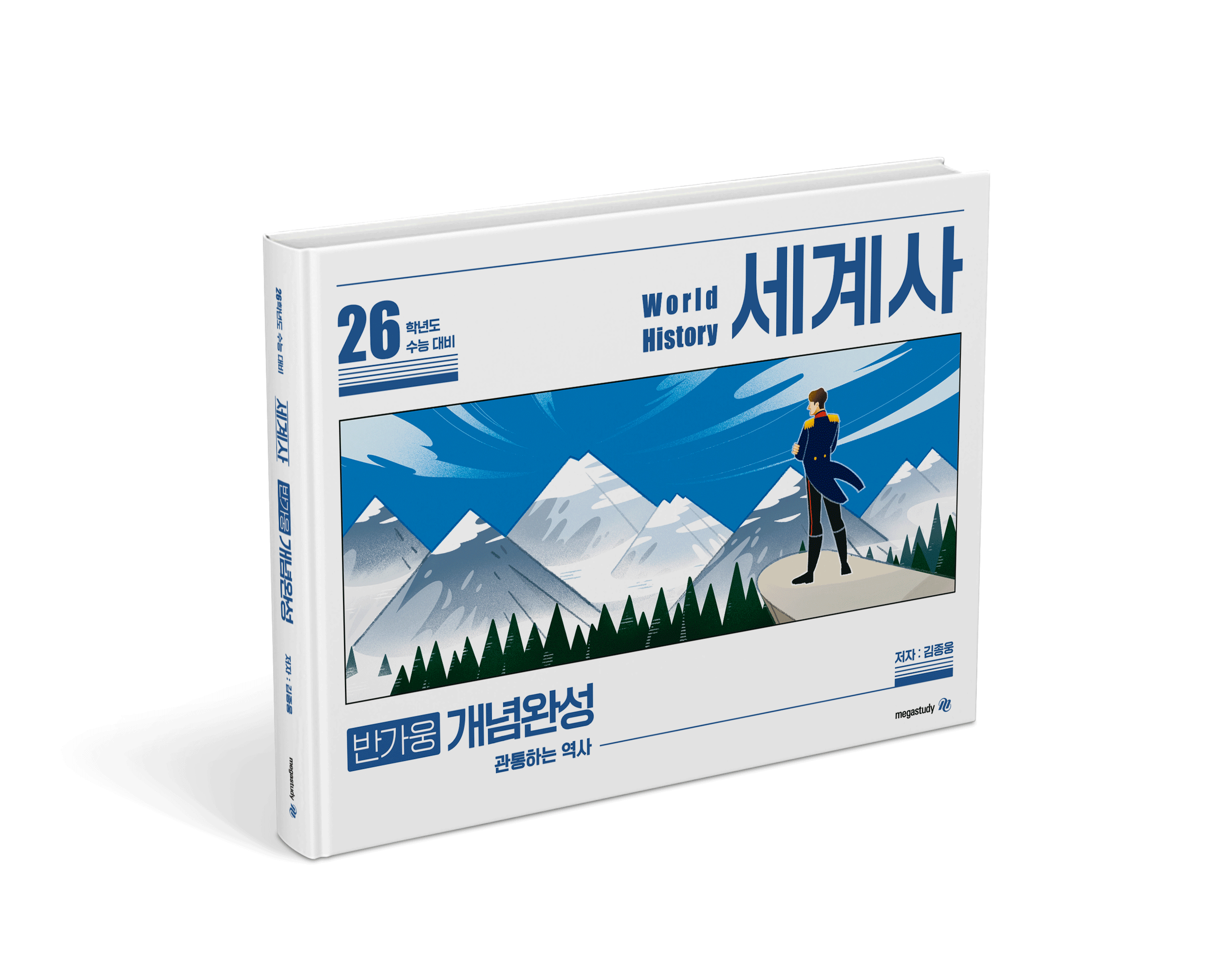 <세계사> 개념완성