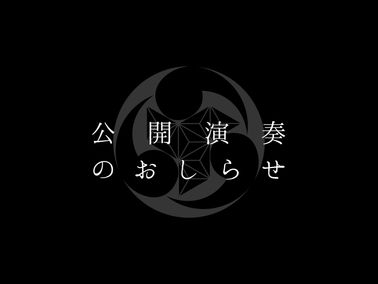 [ご案内・公開演奏]
2017年06月25日 (日) 白根地区センター にて/ 白根地区センター ロビーコンサート
をさせていただきます。