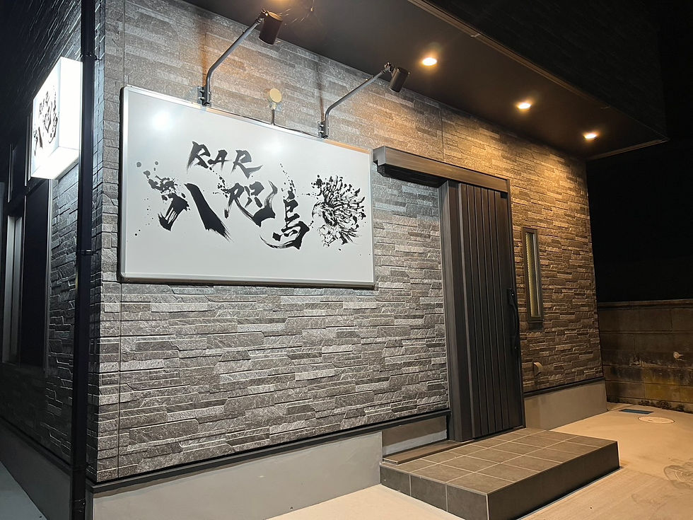 八咫烏 館山 北条