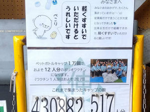 日伸ではペットボトルキャップをワクチンに交換する活動を行っています。