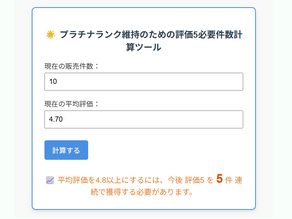 【ツール紹介】ココナラでプラチナランクを維持するには?あと何件「評価5」が必要か一発計算!