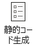 コード生成グループ「静的コード生成」の解説