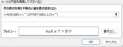 追随する罫線の条件付き書式の2番目の数式
