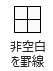 条件付き書式グループ「非空白+区切線」の解説