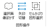 「図形操作」グループ