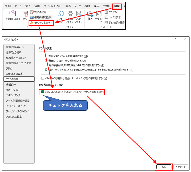 「VBA プロジェクト オブジェクト モデルへのアクセスを信頼する」にチェックを入れる