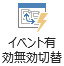 他グループ「イベント有効無効切替」の解説