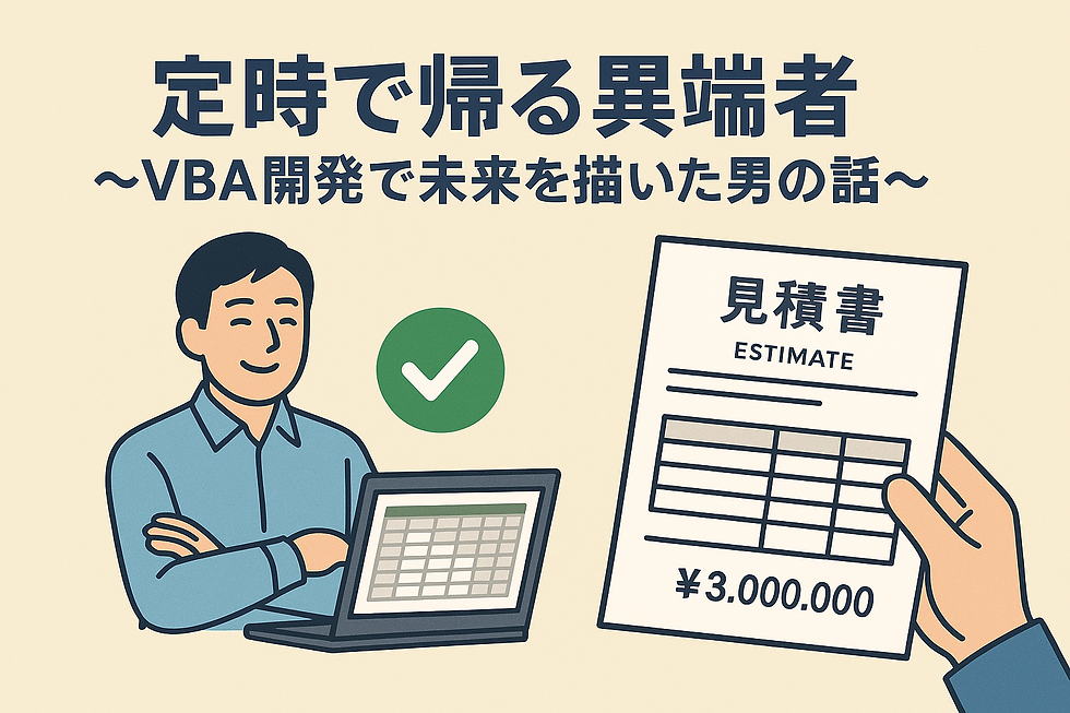 小説「定時で帰る異端者」〜VBAで未来を描いた男の話〜