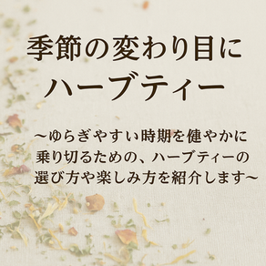 季節の変わり目に寄り添う、ハーブティーのある暮らし