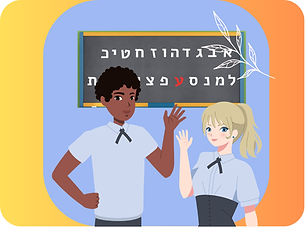 Spoken Hebrew exposure and acquisition