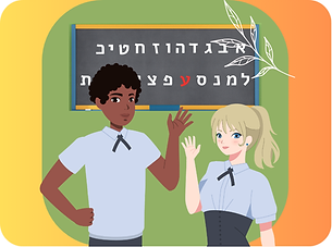 Spoken Hebrew exposure and acquisition