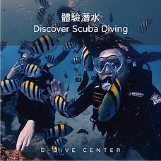 體驗潛水.png
