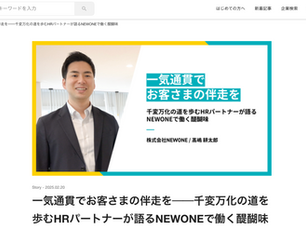 【Talentbook】一気通貫でお客さまの伴走を──千変万化の道を歩むHRパートナーが語るNEWONEで働く醍醐味