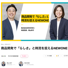 Talentbookに掲載されたNEWONEの採用記事で寺町幸枝がインタビューを担当した記事