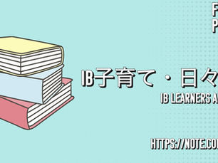 noteを通じて、国際バカロレアについて発信中