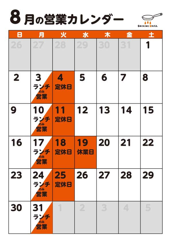 ８月の休業日