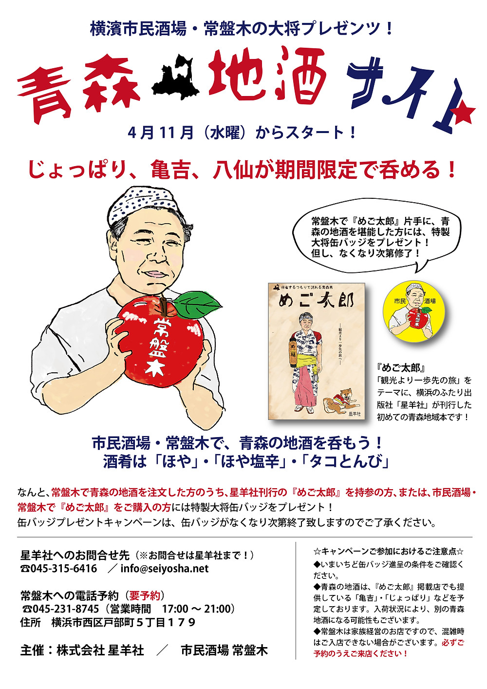 青森地酒ナイト