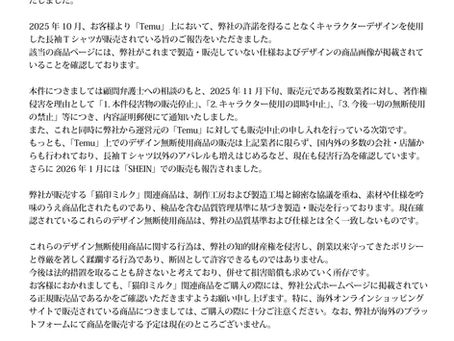 【重要】星羊社オリジナルキャラクター無断使用商品の販売への対応に関して