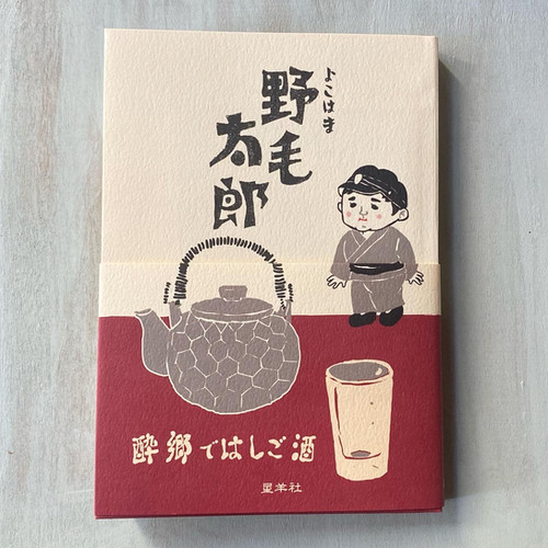 特典付】よこはま野毛太郎 －酔郷ではしご酒－ | seiyosha