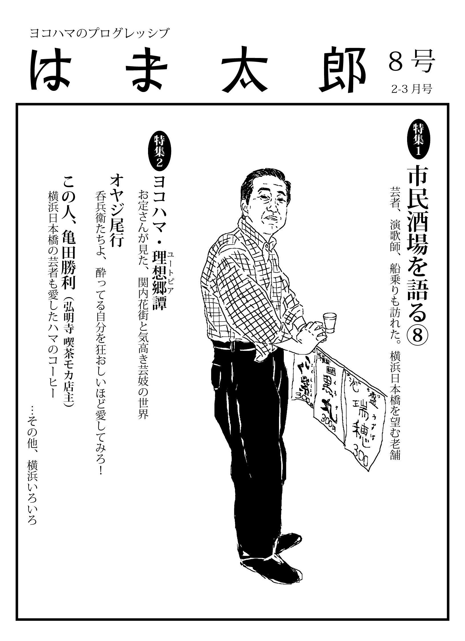 はま太郎　第8号