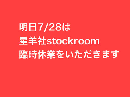 7/28臨時休業のお知らせ