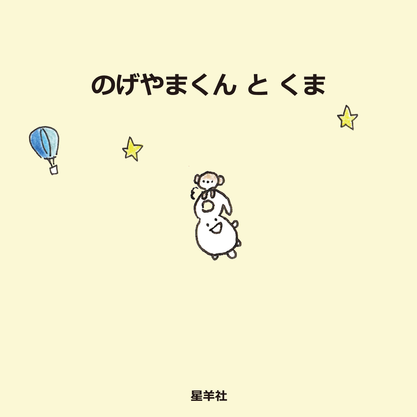 のげやまくん と くま