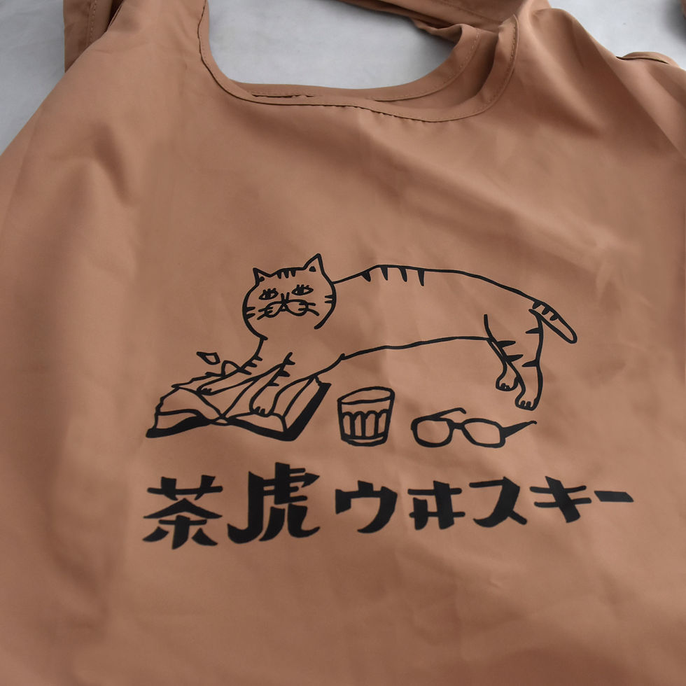 サムネイル： 茶虎ウヰスキーお遣い袋（エコバッグ）ふかふか収納ポーチ付