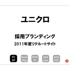 ユニクロ
「2011年度リクルートサイト」
×採用ブランディング
｜©︎コピーライター 中村 和夫