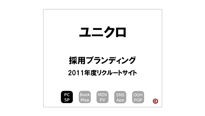 ユニクロ
「2011年度リクルートサイト」
×採用ブランディング
|©︎コピーライター 中村 和夫