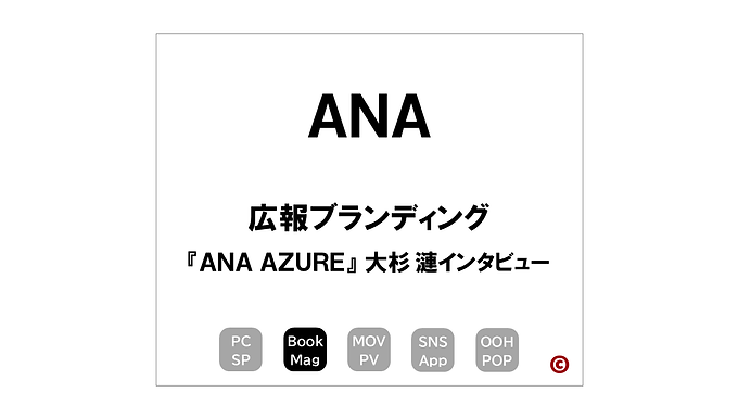ANA
上級会員マガジン『ANA AZURE』
×広報ブランディング
|©︎コピーライター 中村 和夫